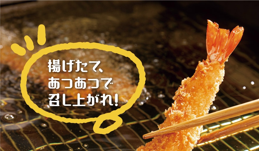 揚げたて、あつあつで召し上がれ！