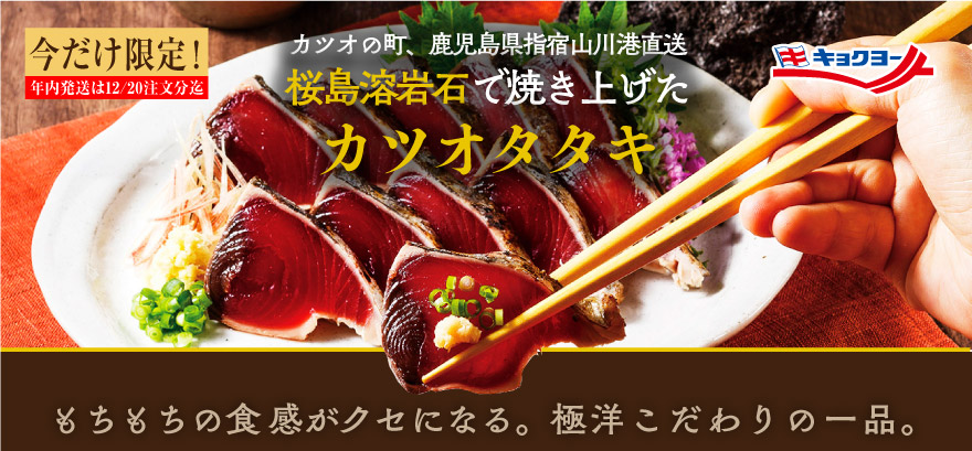 桜島溶岩石で焼き上げたカツオタタキ