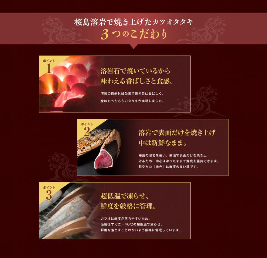 桜島溶岩で焼き上げたカツオタタキ３つのこだわり