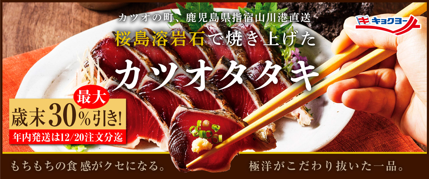 2024歳末おすすめ商品 カツオタタキ