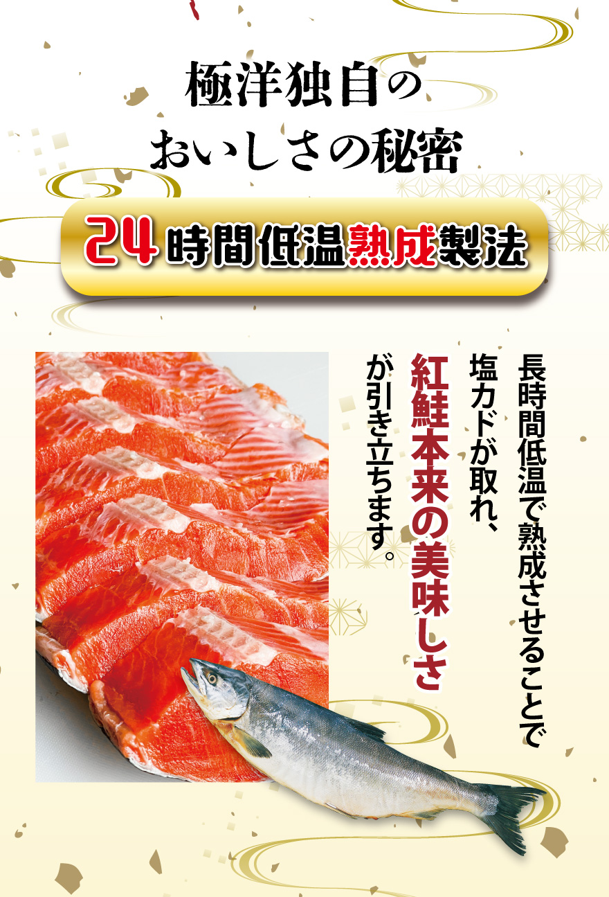 極洋独自のおいしさの秘密・24時間低温熟成製法