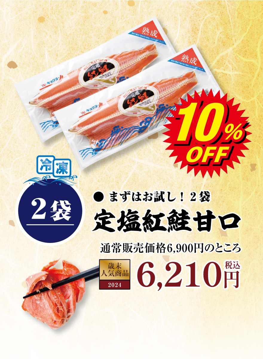 定塩紅鮭甘口2袋 税込6,900円