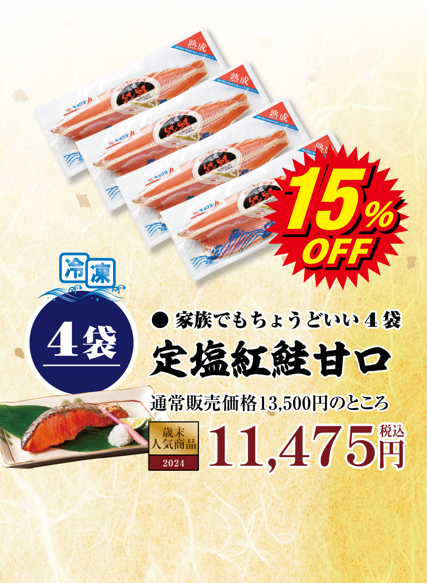 定塩紅鮭甘口4袋 13,500円