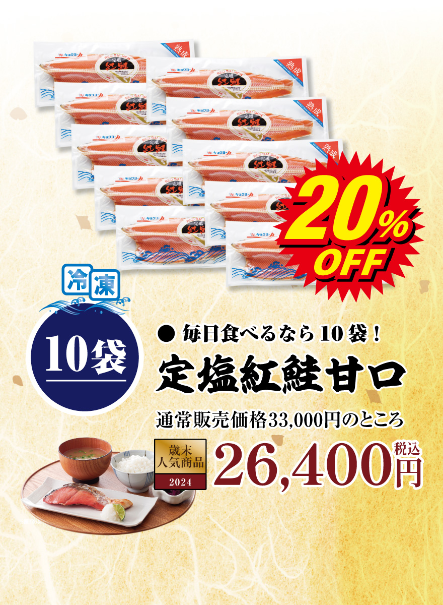 定塩紅鮭甘口10袋 33,000円