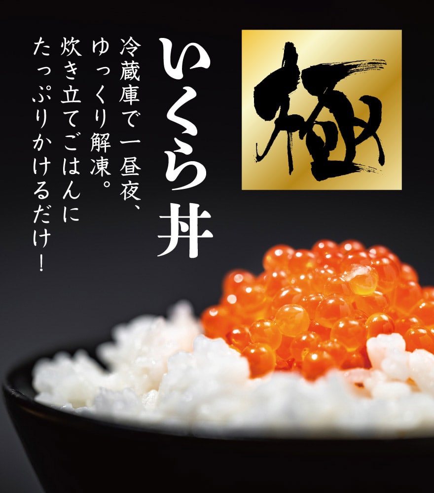 いくら丼・冷蔵庫で一昼夜、ゆっくり解凍。炊きたてご飯にたっぷりかけるだけ