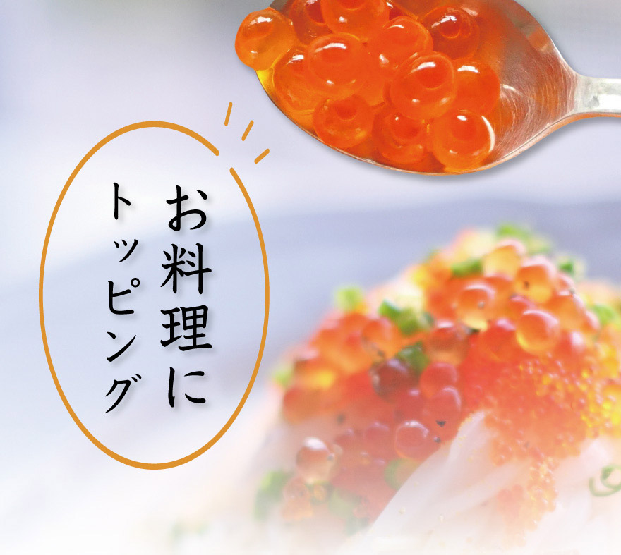 お料理にトッピング