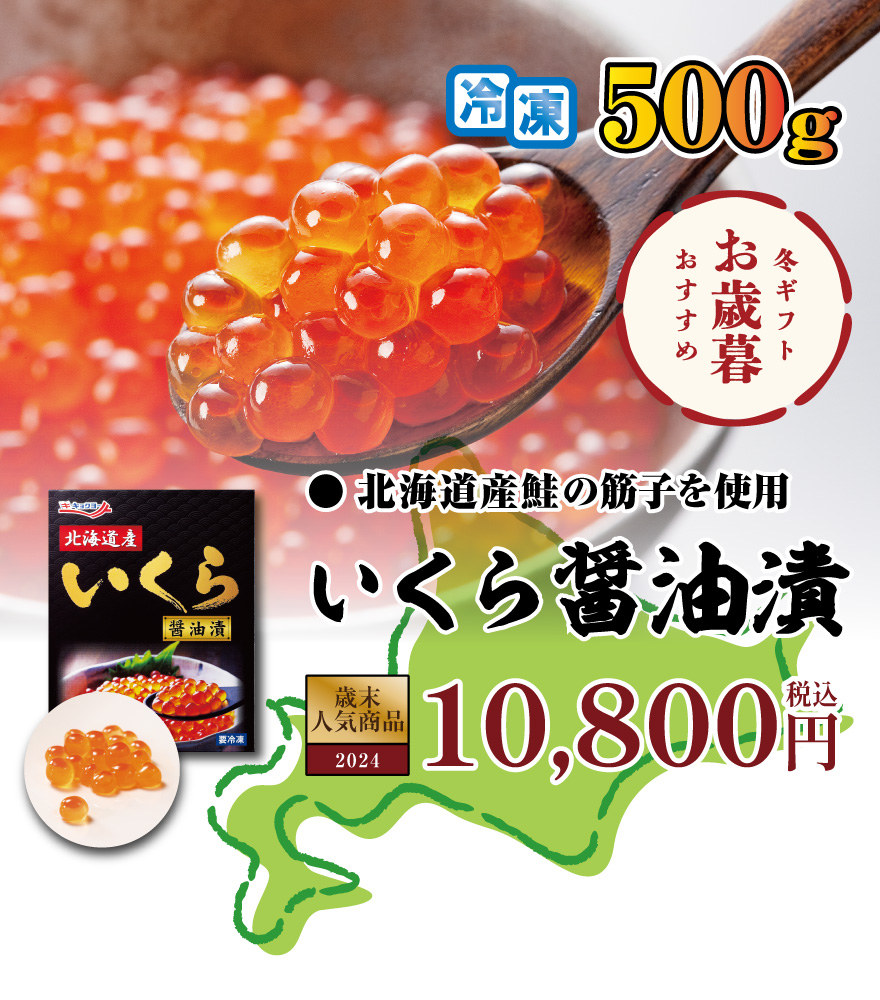 北海道産いくら醤油漬 500g　10,800円