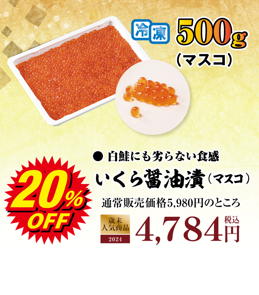 いくら醤油漬(マスコ) 500g　5,980円