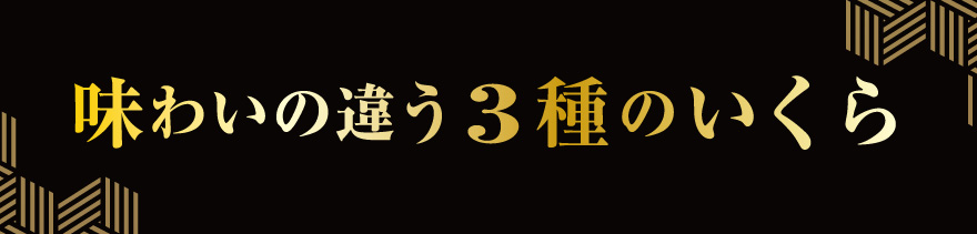 味わいの違う3種のいくら