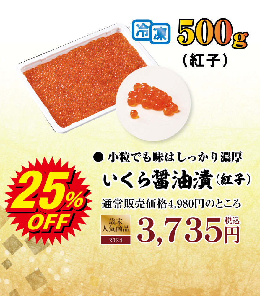 いくら醤油漬(紅子) 500g　4,980円
