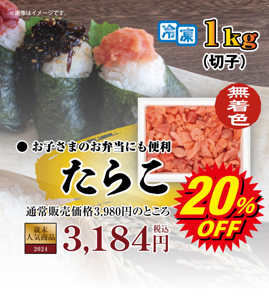 たらこ 税込3,582円