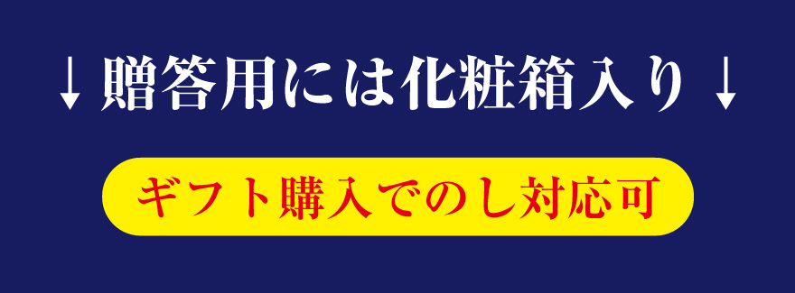 贈答用