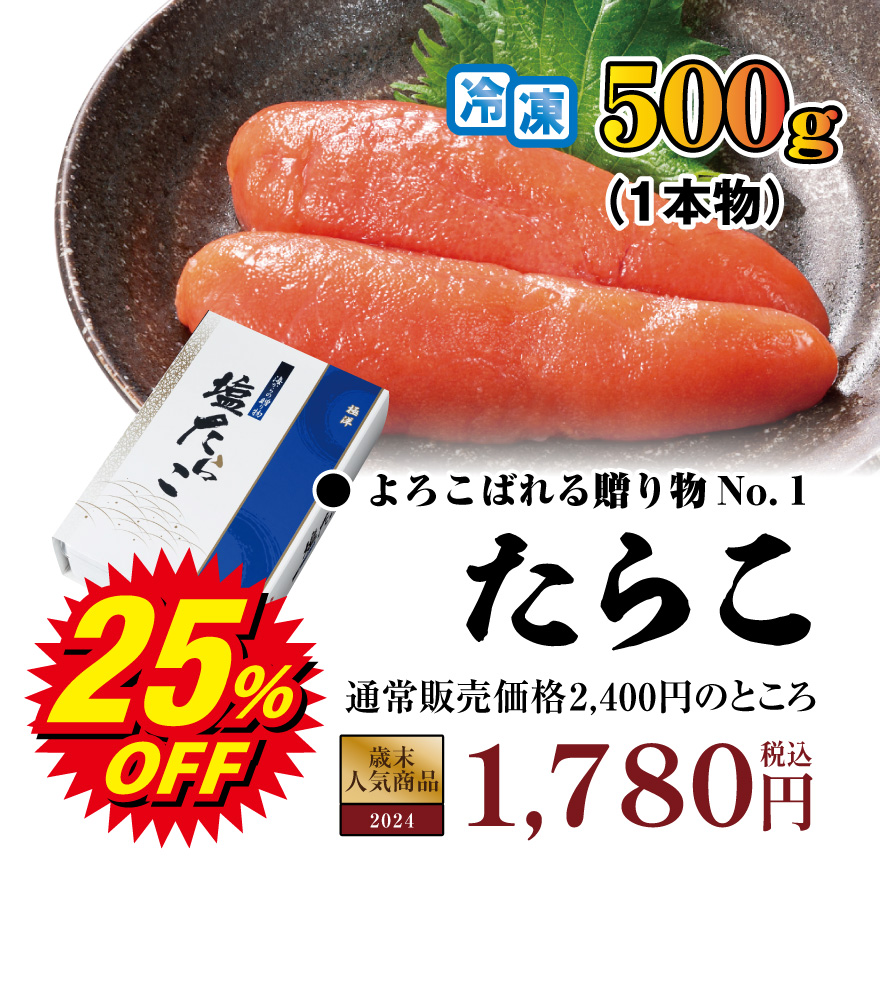 化粧箱入りたらこ 税込2,400円