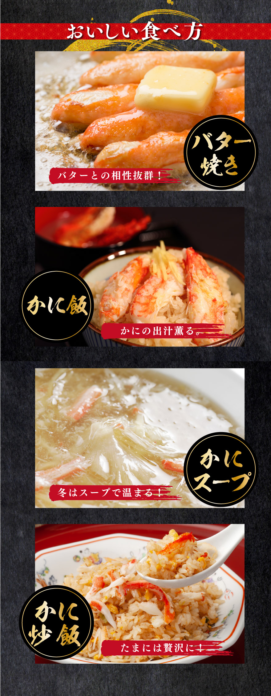 おいしい食べ方・バター焼き・かに飯・蟹スープ・かに炒飯