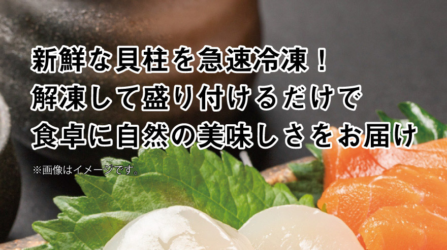 新鮮な貝柱を急速冷凍！解凍して盛り付けるだけで食卓に自然のおいしさをお届け