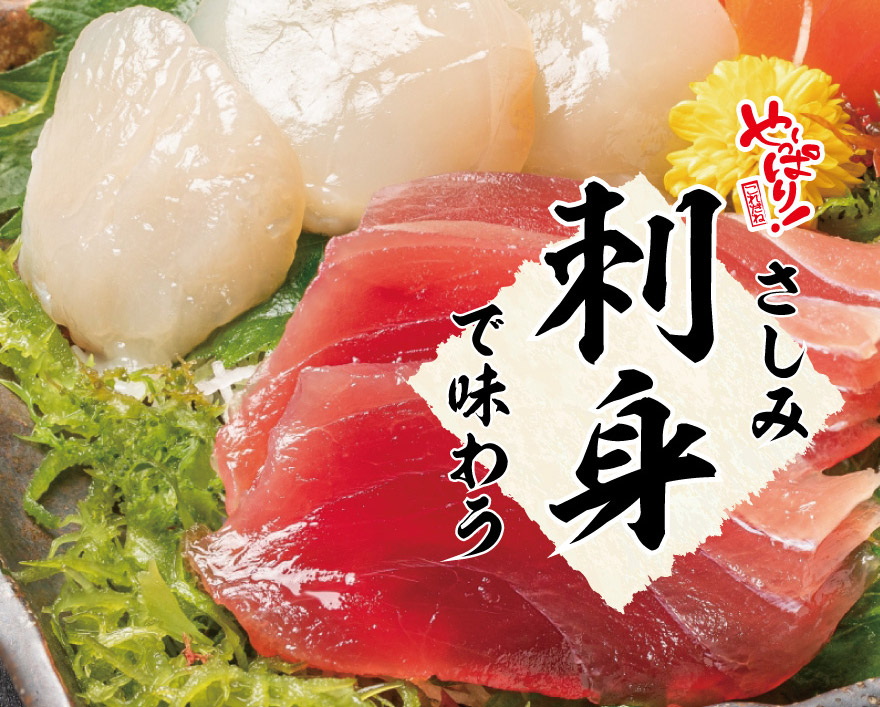 やっぱり刺身で味わう