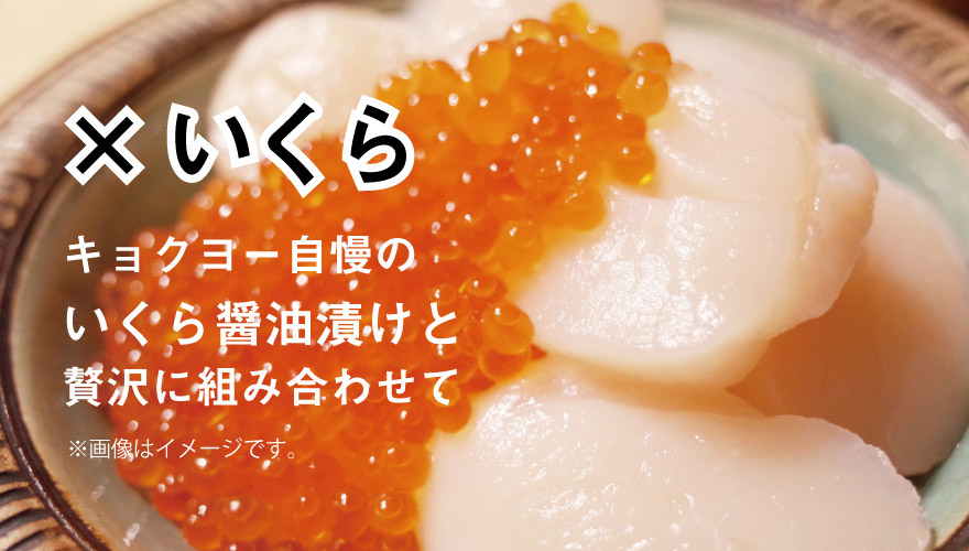 キョクヨー自慢のいくら醤油漬けと贅沢に組み合わせて