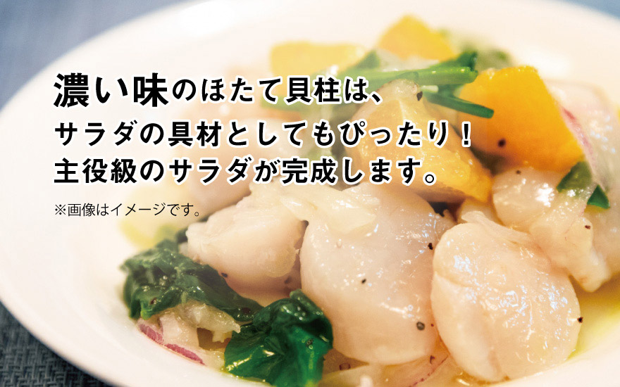 濃い味のほたて貝柱は、サラダの具材としてもぴったり！