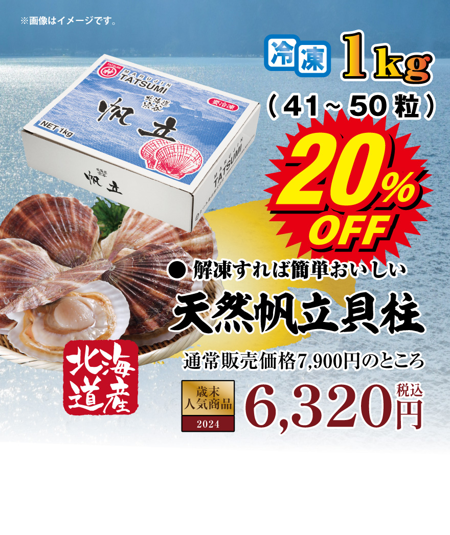 オホーツク海宗谷産ほたて 税込7,900円