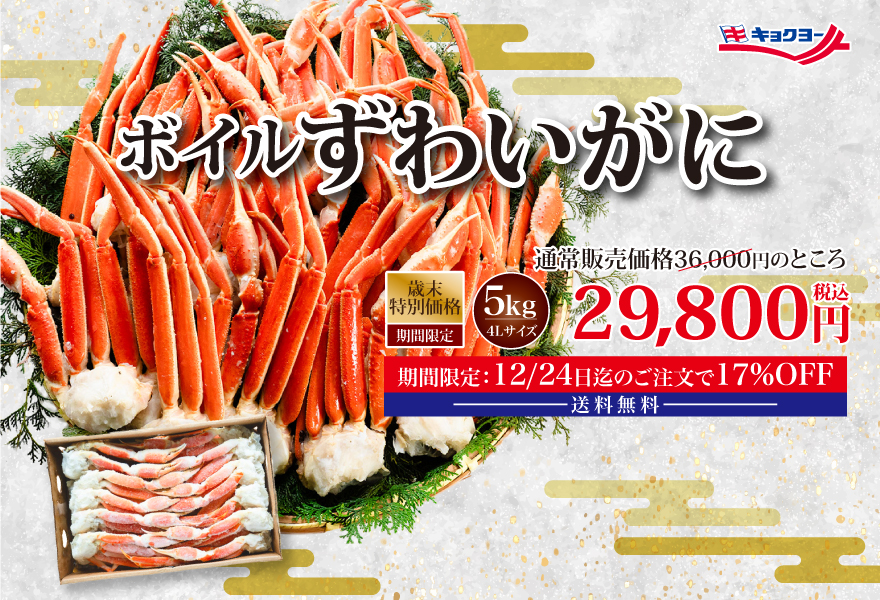 ボイルずわいがに5kg 税込36,000円