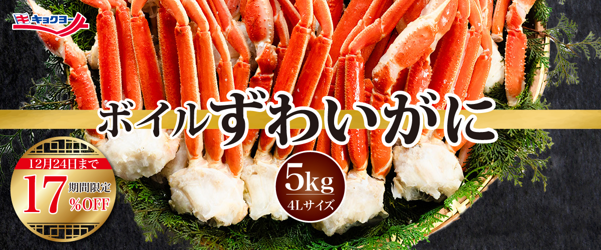 2024歳末おすすめ商品 ボイルずわいがに5kg