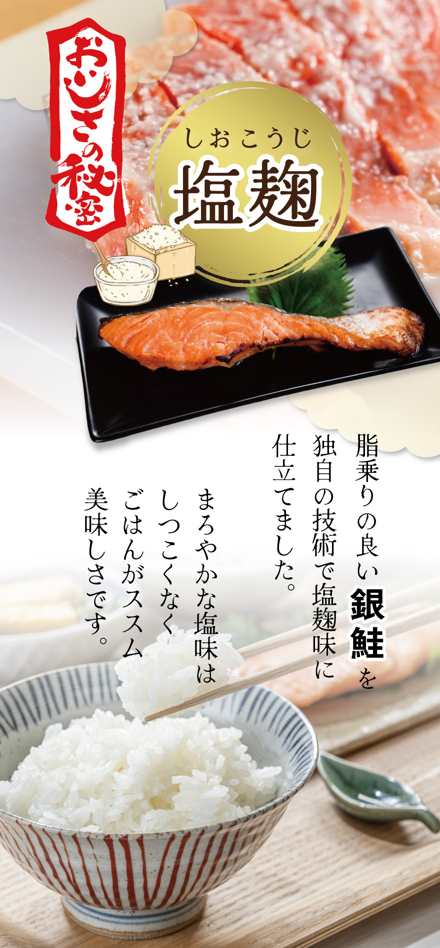 脂乗りの良い銀鮭を独自技術で塩麹味に