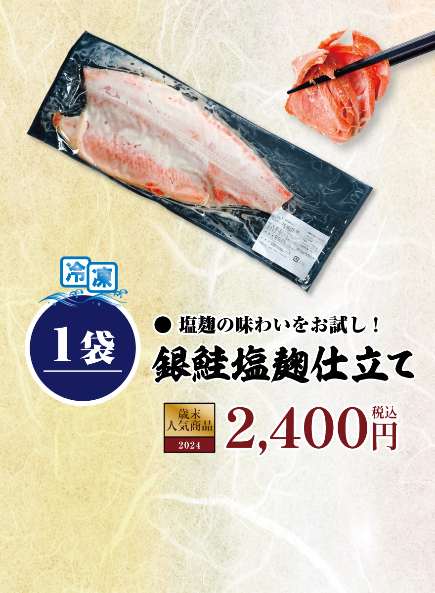 銀鮭塩麹仕立て1袋 税込2,400円