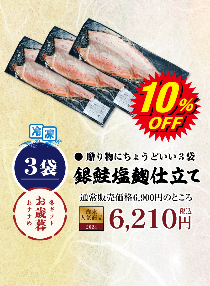 銀鮭塩麹仕立て3袋 6,900円
