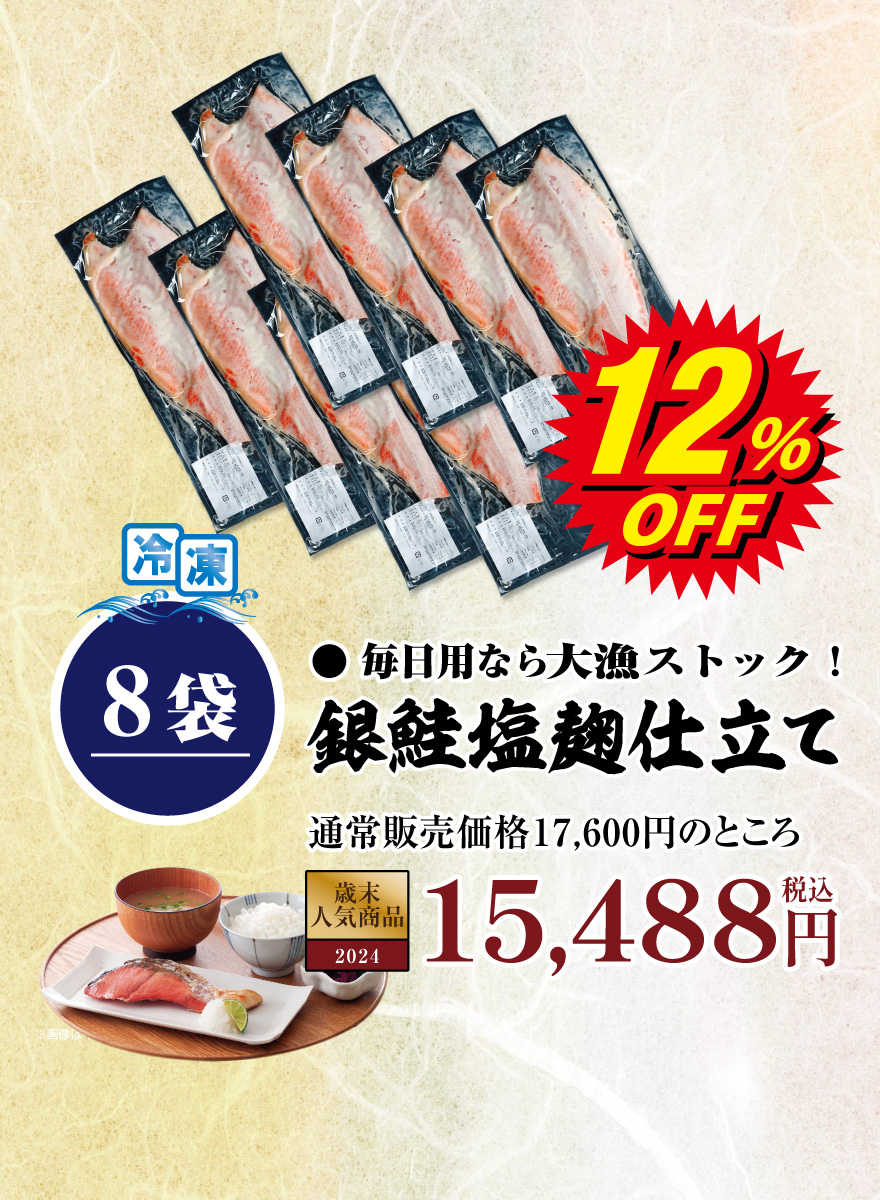 銀鮭塩麹仕立て8袋 17,600円