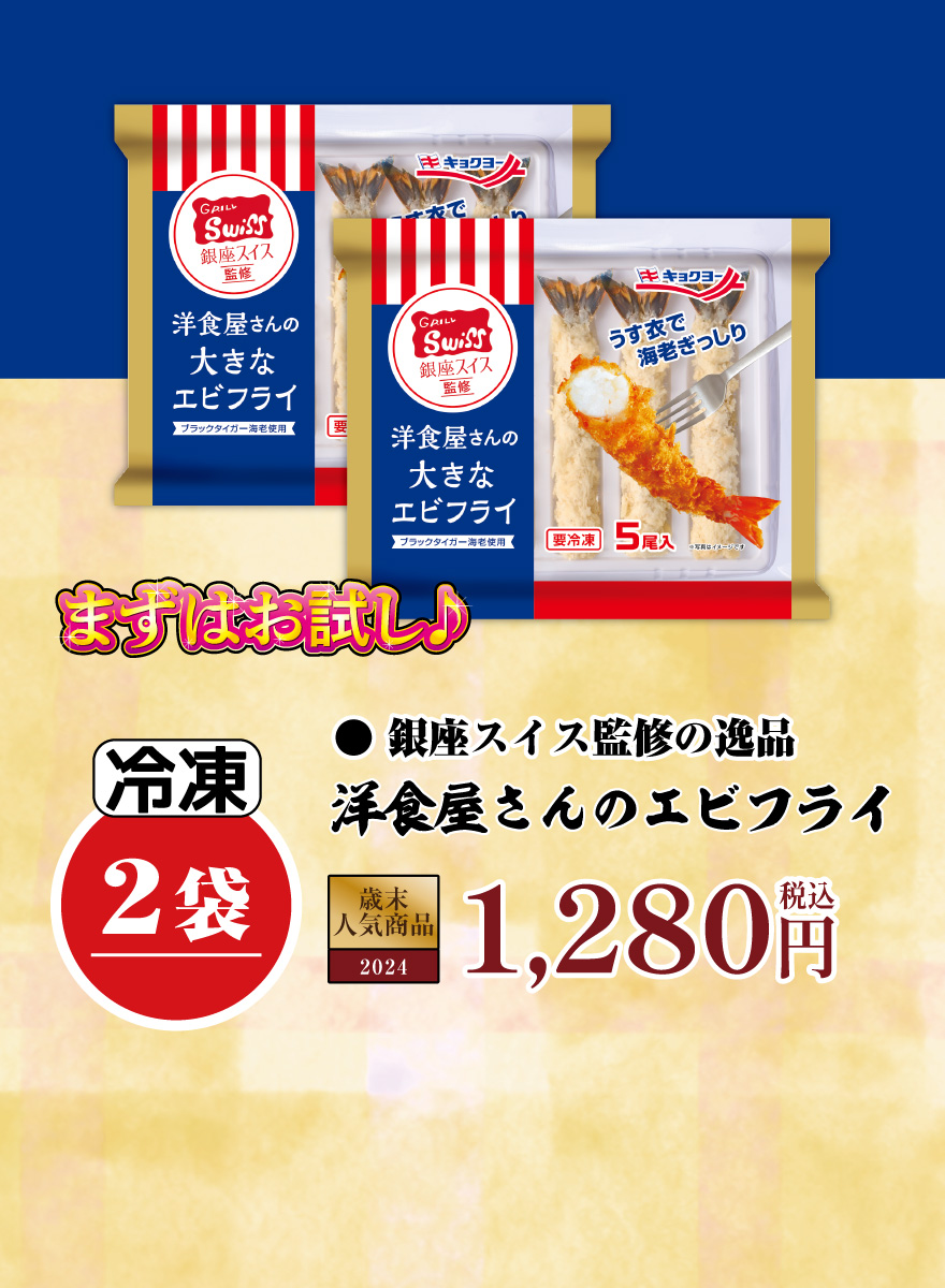 銀座スイス監修　洋食屋さんのエビフライ2袋 税込1,280円