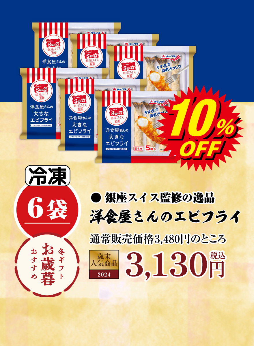 銀座スイス監修　洋食屋さんのエビフライ6袋 3,480円