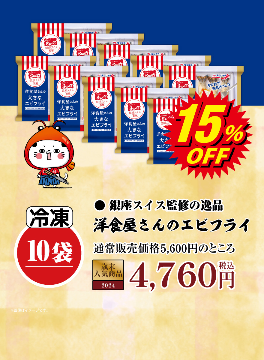 銀座スイス監修　洋食屋さんのエビフライ10袋 5,600円