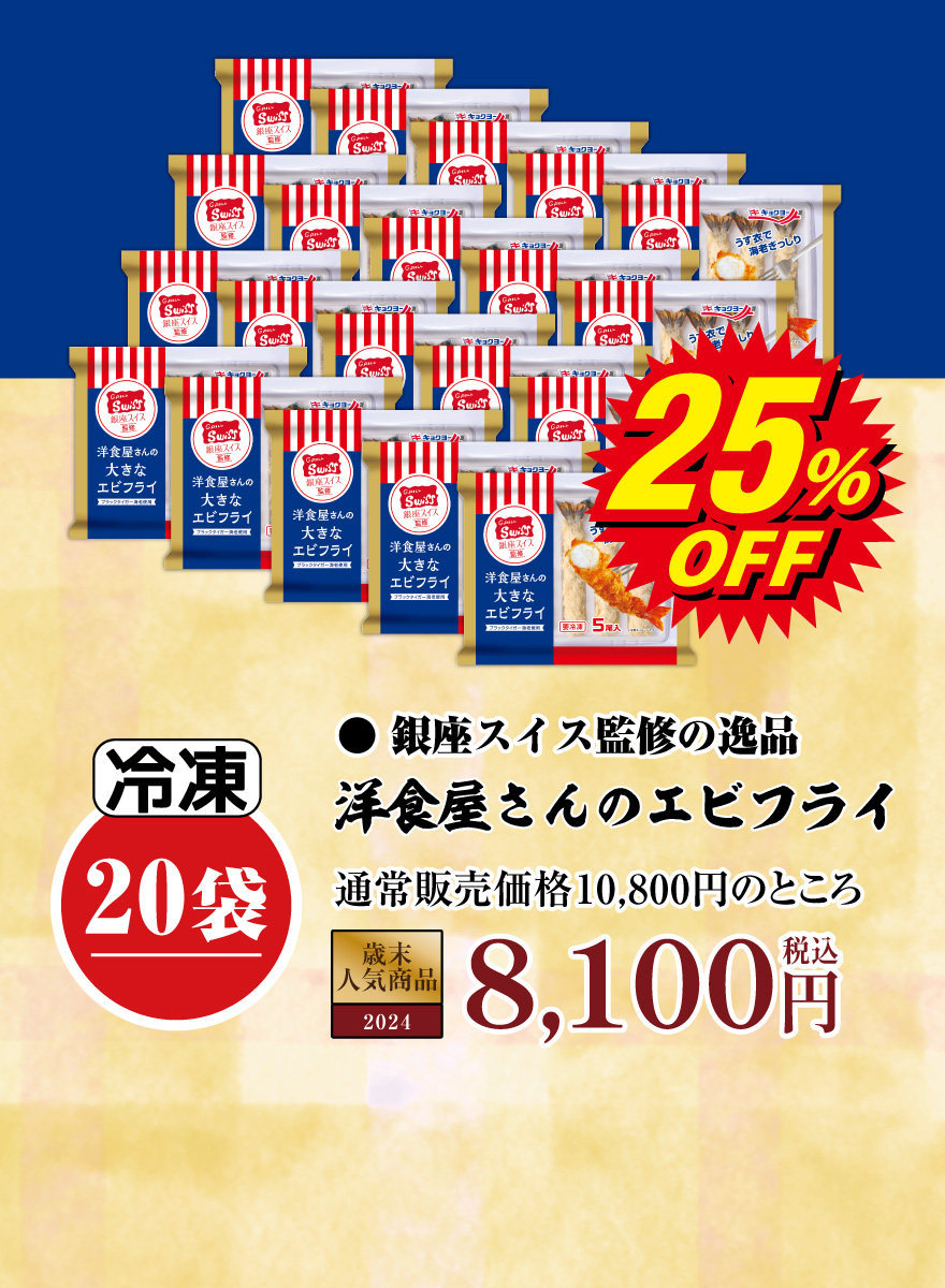銀座スイス監修　洋食屋さんのエビフライ20袋 10,800円