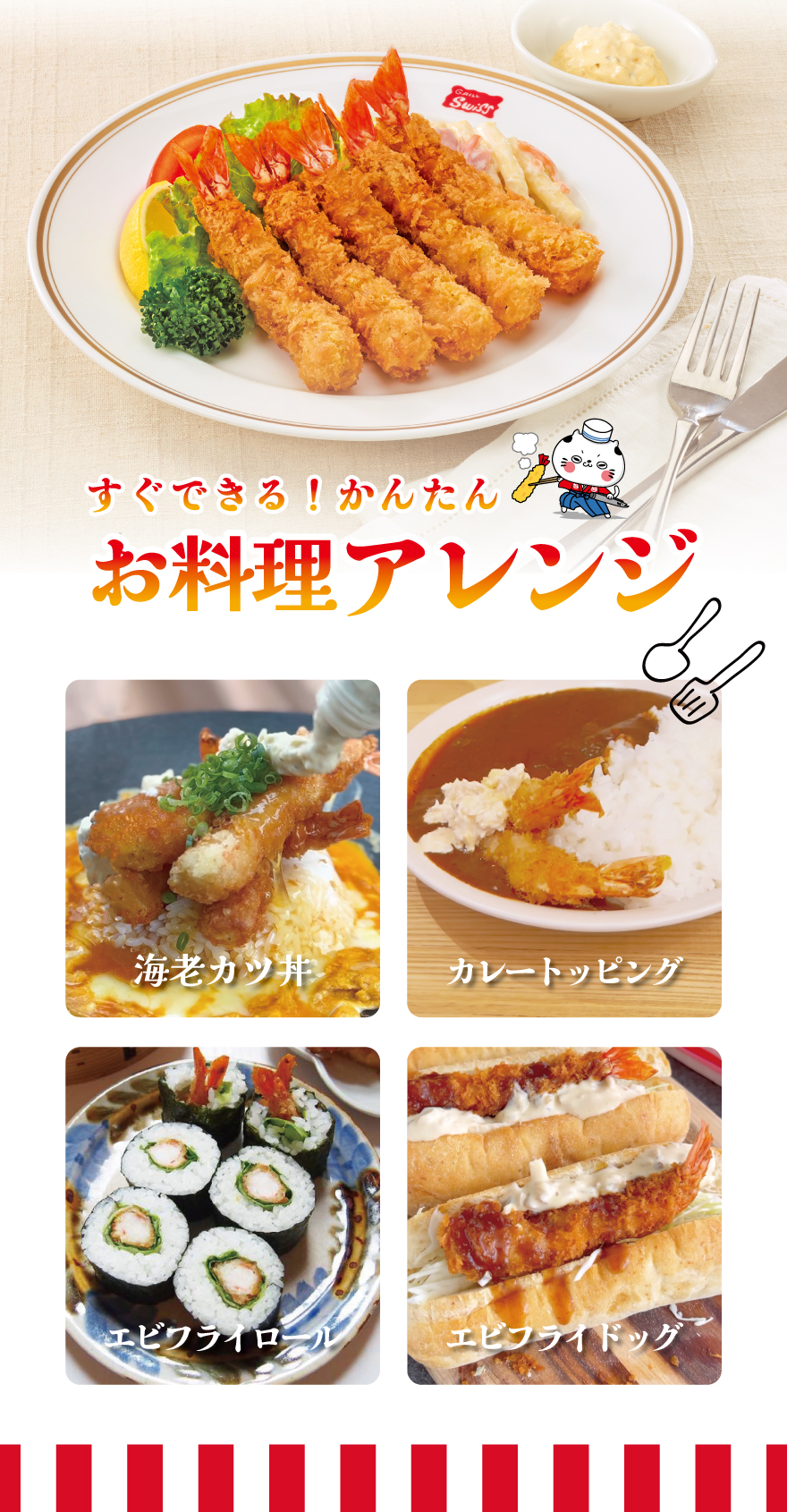 エビフライのアレンジレシピ　キョクヨーキッチン