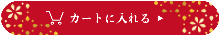 カートに入れる