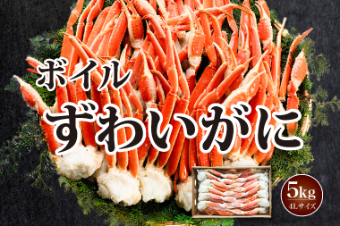ボイルずわいがに5kg