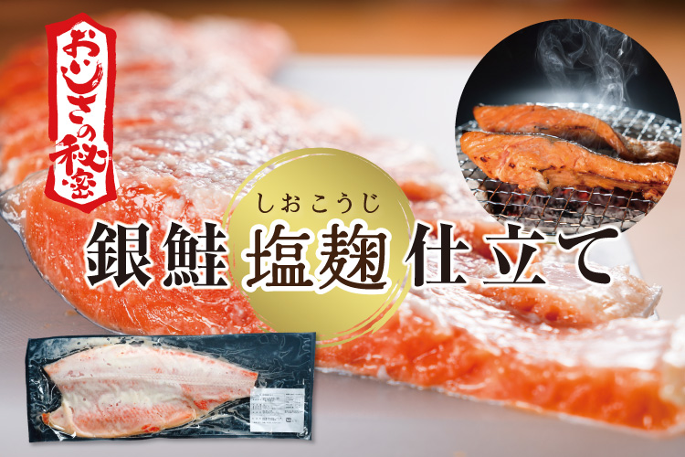 銀鮭塩麹仕立て