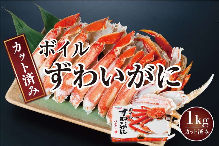 カット済みボイルずわいがに