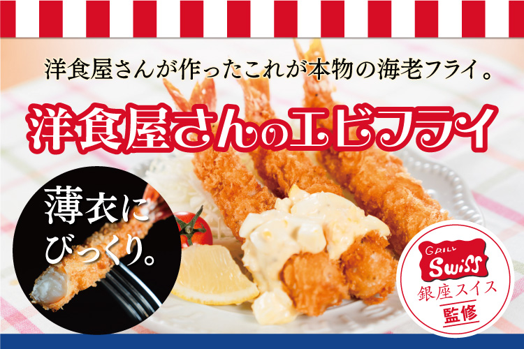 銀座スイス海老フライ