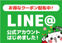 Line公式アカウントはじめました。