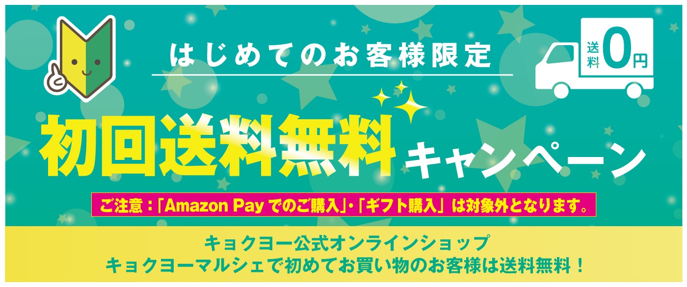 初めてのお客様限定送料無料キャンペーン