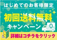 初めてのお客様限定送料無料キャンペーン