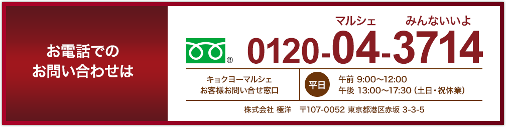 お電話での お問い合わせは