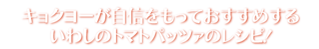 極洋が自身をもっていわしのトマトパッツァの食べ方を紹介