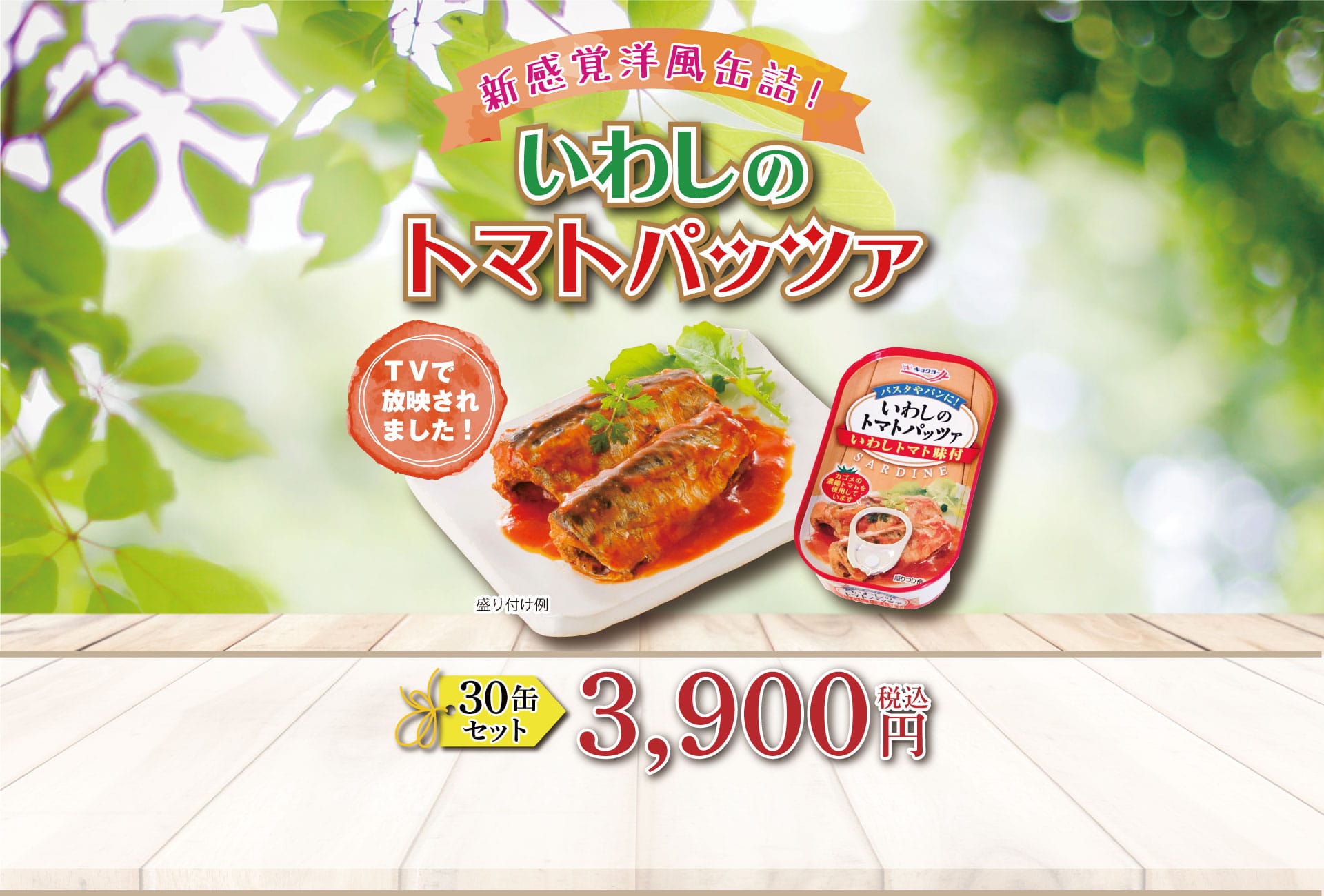 新感覚洋風缶詰　いわしのトマトパッツァ TVで放映されました