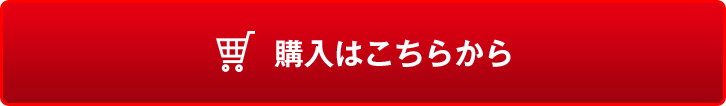 購入はこちらから