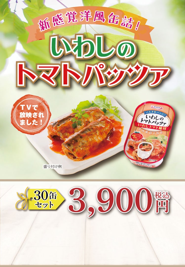 缶詰 海鮮品 冷凍食品の通販なら極洋公式通販サイトいわしのトマトパッツァ 株式会社 極洋 キョクヨーマルシェ