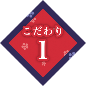 こだわり1