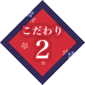 こだわり2