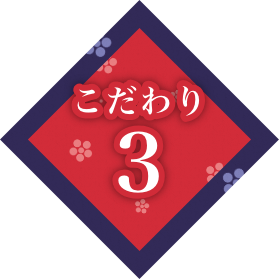 こだわり3